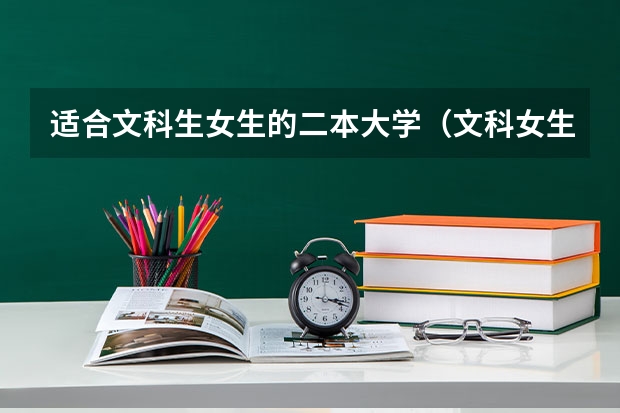 适合文科生女生的二本大学（文科女生最吃香的大学）