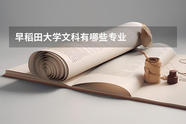 早稻田大学文科有哪些专业