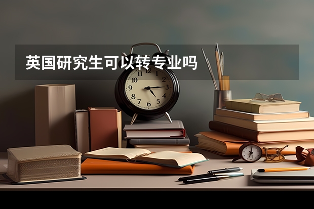 英国研究生可以转专业吗