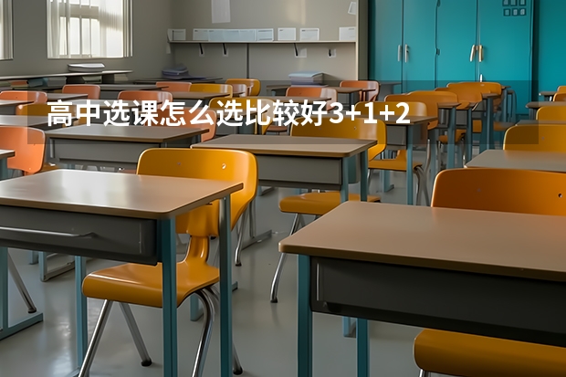 高中选课怎么选比较好3+1+2