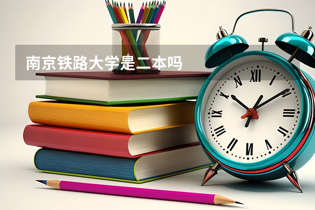 南京铁路大学是二本吗