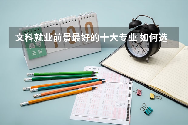 文科就业前景最好的十大专业 如何选择专业