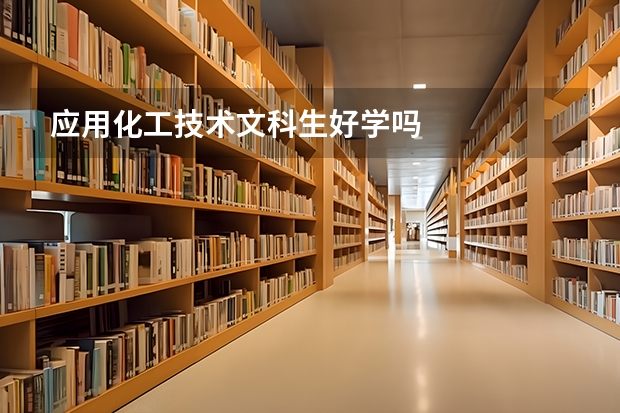 应用化工技术文科生好学吗