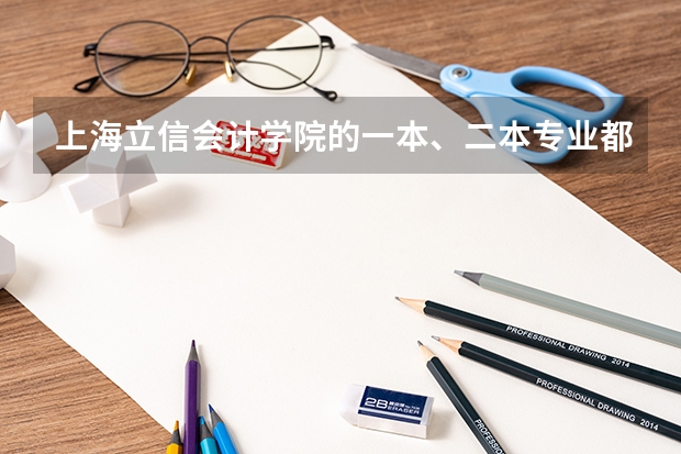 上海立信会计学院的一本、二本专业都有哪些