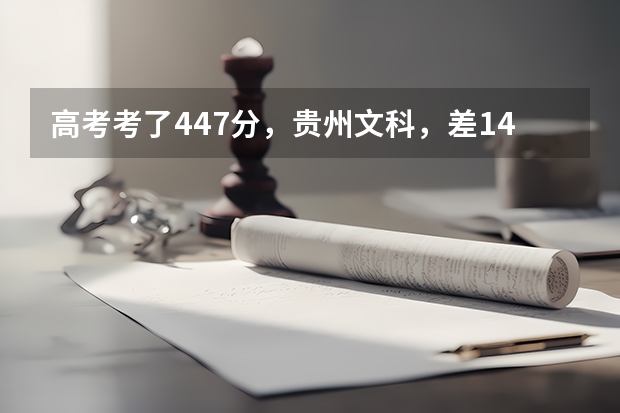 高考考了447分，贵州文科，差14分上二本线，请问报什么学校比较好？