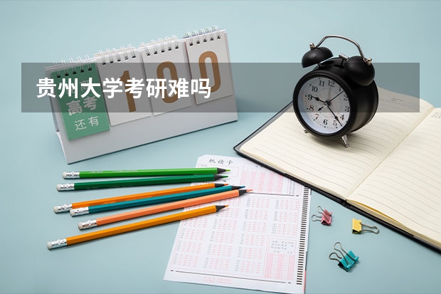 贵州大学考研难吗