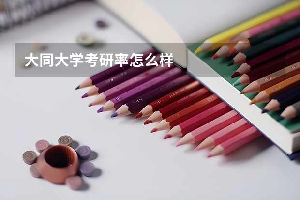 大同大学考研率怎么样