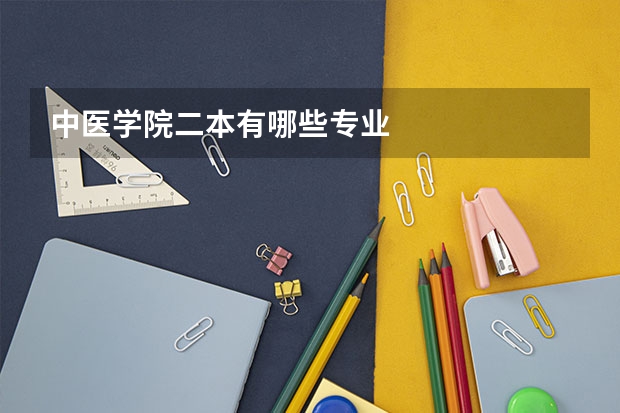 中医学院二本有哪些专业