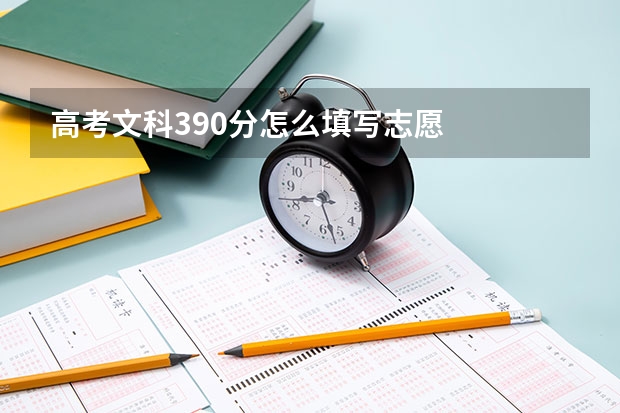 高考文科390分怎么填写志愿