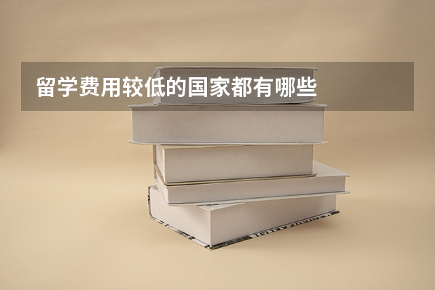 留学费用较低的国家都有哪些