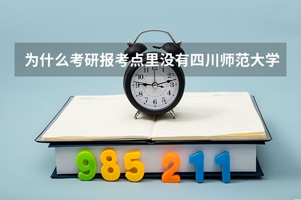 为什么考研报考点里没有四川师范大学的选项？