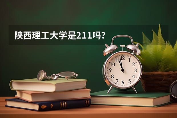 陕西理工大学是211吗？