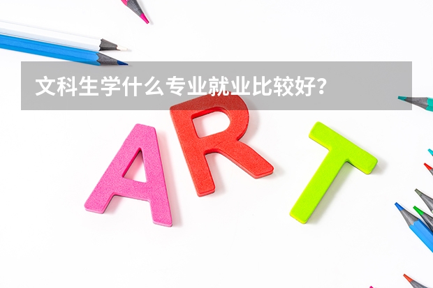 文科生学什么专业就业比较好？