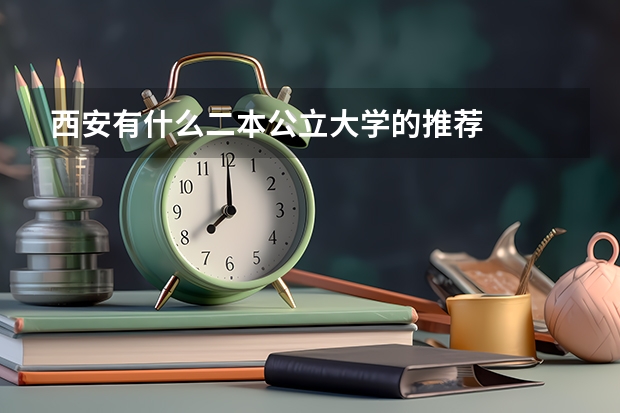 西安有什么二本公立大学的推荐