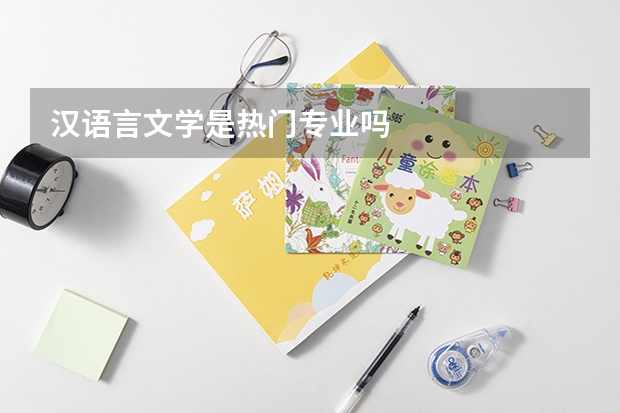 汉语言文学是热门专业吗