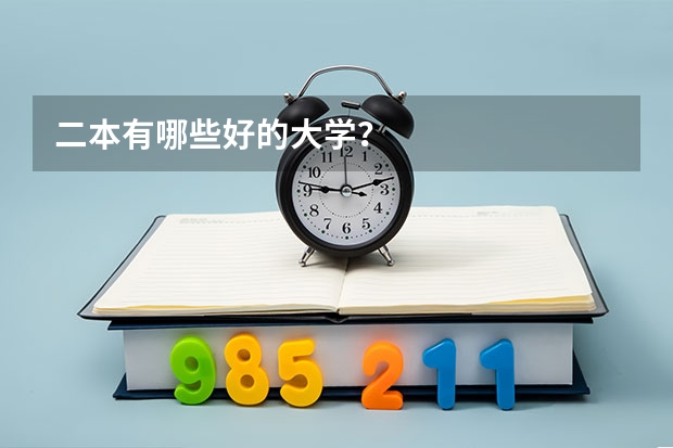 二本有哪些好的大学？