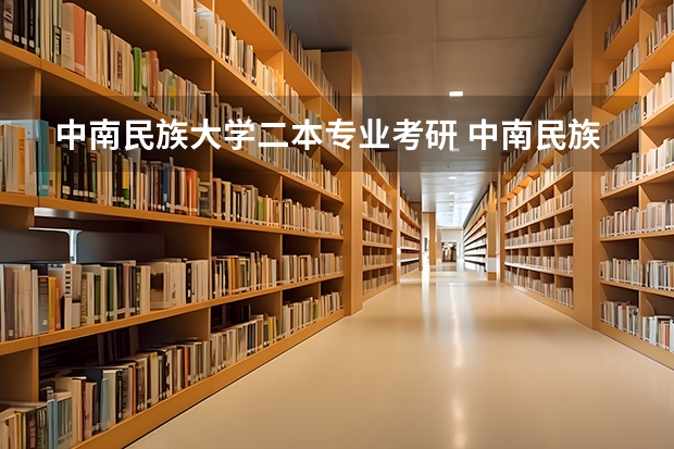 中南民族大学二本专业考研 中南民族大学超全考研调剂分析，含调剂人数、分数、调剂来源等