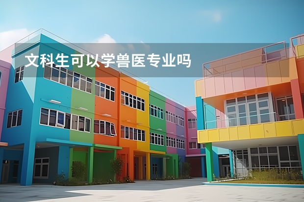 文科生可以学兽医专业吗