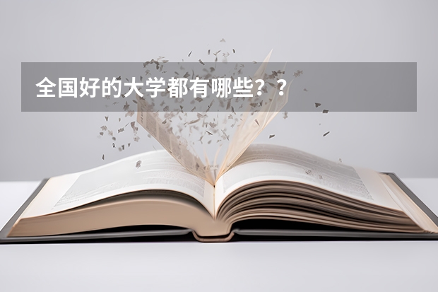 全国好的大学都有哪些？？