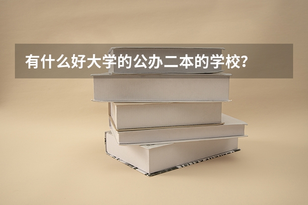 有什么好大学的公办二本的学校？