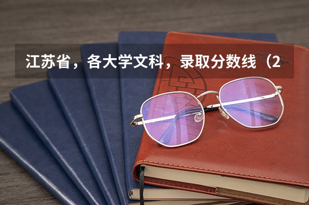 江苏省，各大学文科，录取分数线（2024天津师范大学各专业录取分数线）