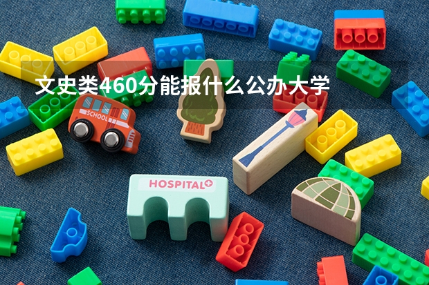 文史类460分能报什么公办大学