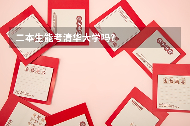 二本生能考清华大学吗？