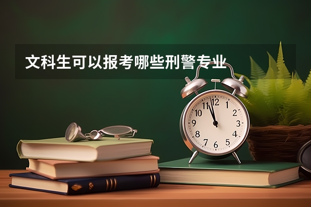 文科生可以报考哪些刑警专业