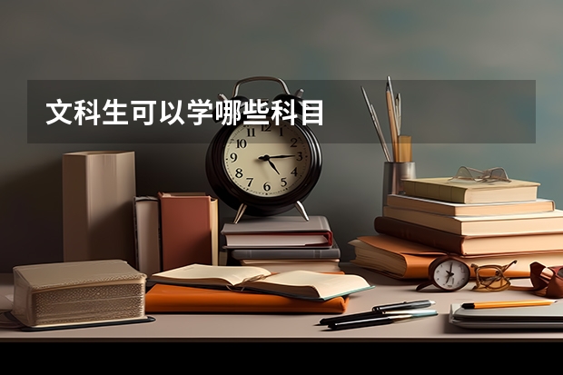 文科生可以学哪些科目