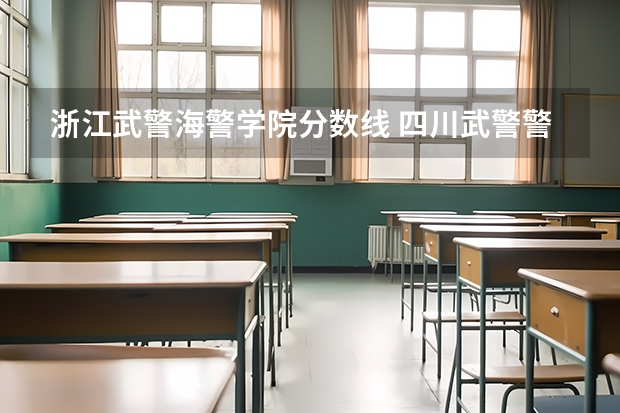 浙江武警海警学院分数线 四川武警警官学院录取分数线
