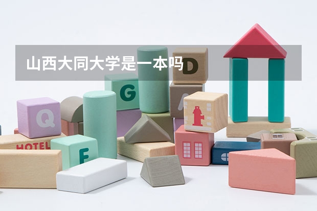 山西大同大学是一本吗