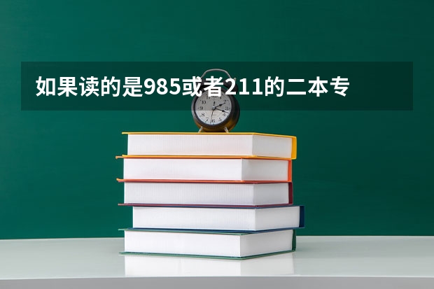如果读的是985或者211的二本专业，拿的毕业证和一本专业有什么区别？谢谢，在线等