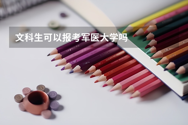 文科生可以报考军医大学吗