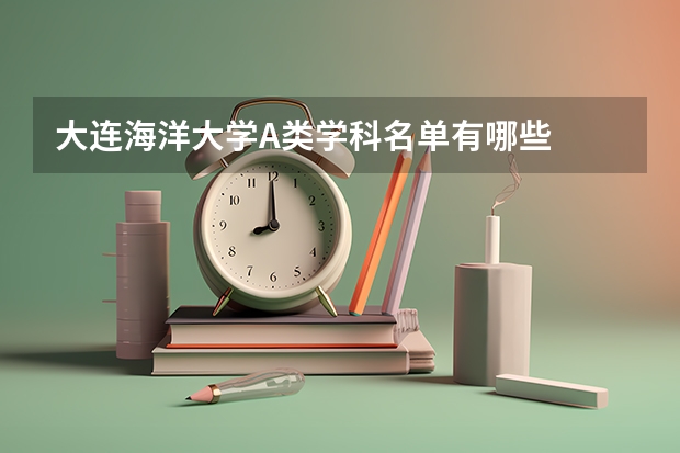 大连海洋大学A类学科名单有哪些