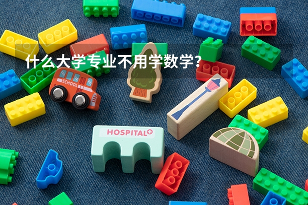 什么大学专业不用学数学？
