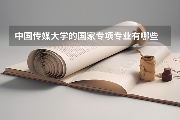 中国传媒大学的国家专项专业有哪些