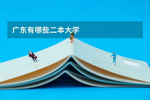 广东有哪些二本大学