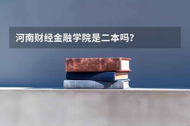 河南财经金融学院是二本吗？