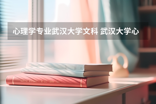 心理学专业武汉大学文科 武汉大学心理系