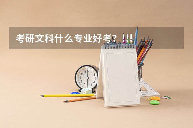 考研文科什么专业好考？!!!