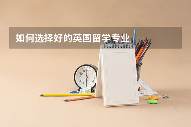 如何选择好的英国留学专业