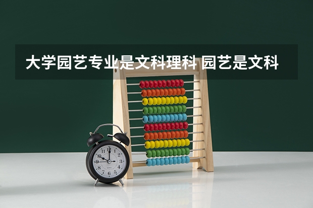 大学园艺专业是文科理科 园艺是文科还是理科？