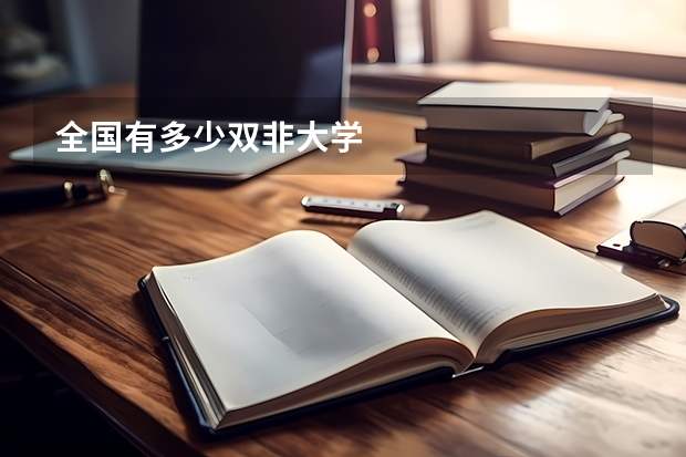 全国有多少双非大学