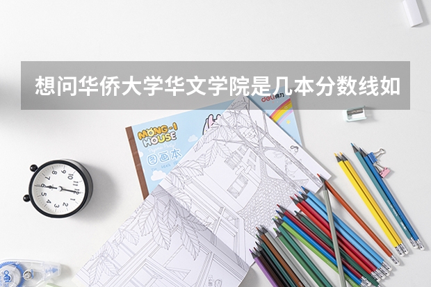 想问华侨大学华文学院是几本分数线如何新闻专业好就业吗
