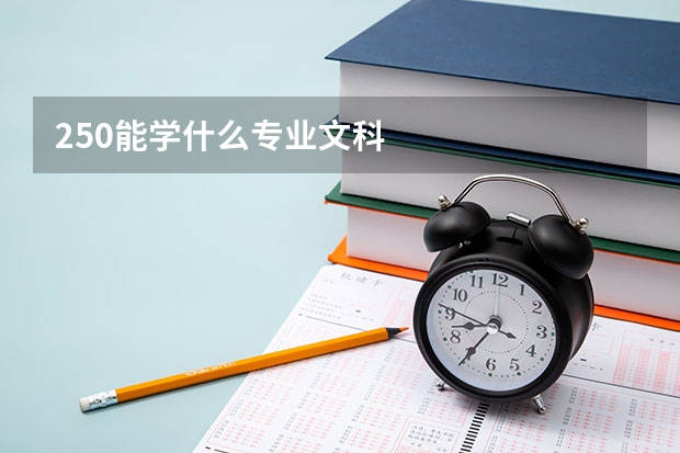 250能学什么专业文科