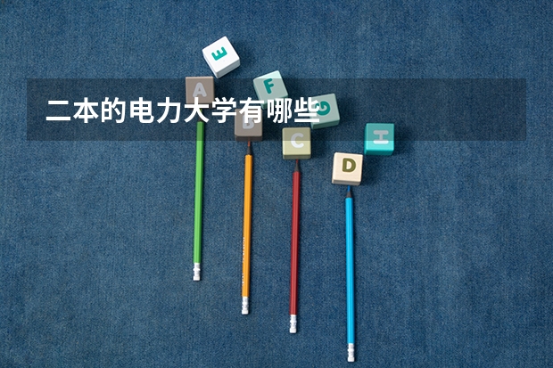 二本的电力大学有哪些