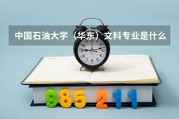 中国石油大学（华东）文科专业是什么？