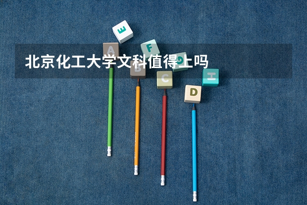 北京化工大学文科值得上吗