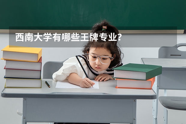 西南大学有哪些王牌专业？
