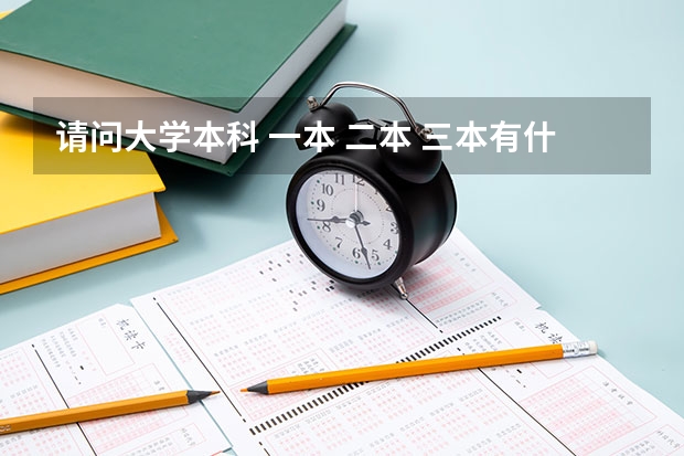 请问大学本科 一本 二本 三本有什么区别